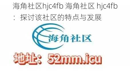 海角社区hjc4fb 海角社区 hjc4fb：探讨该社区的特点与发展