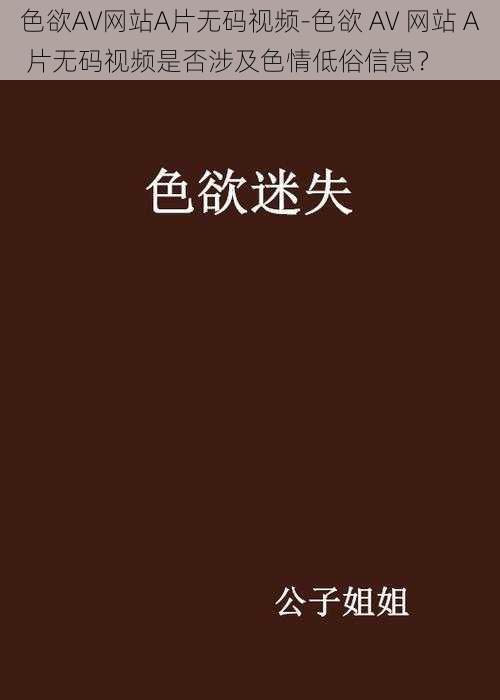 色欲AV网站A片无码视频-色欲 AV 网站 A 片无码视频是否涉及色情低俗信息？