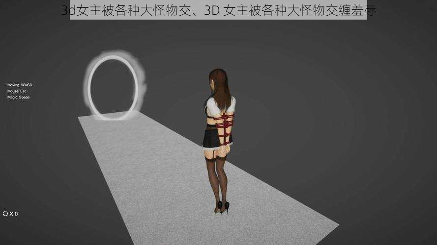 3d女主被各种大怪物交、3D 女主被各种大怪物交缠羞辱