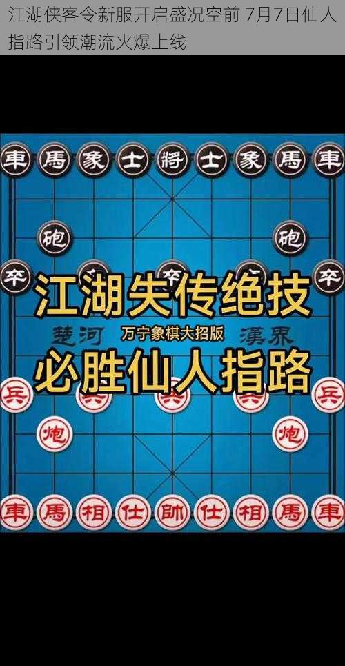 江湖侠客令新服开启盛况空前 7月7日仙人指路引领潮流火爆上线