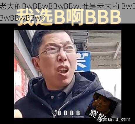 老大的BwBBwBBwBBw,谁是老大的 BwBBwBBwBBw？