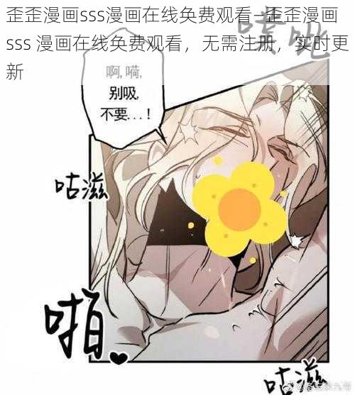 歪歪漫画sss漫画在线奂费观看—歪歪漫画 sss 漫画在线奂费观看，无需注册，实时更新