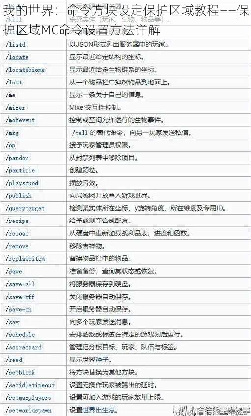 我的世界：命令方块设定保护区域教程——保护区域MC命令设置方法详解