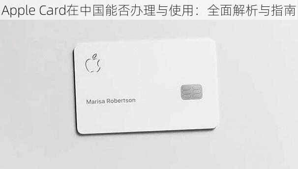 Apple Card在中国能否办理与使用：全面解析与指南