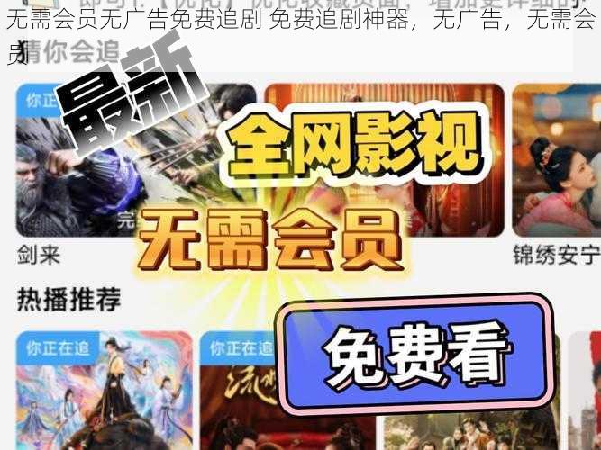 无需会员无广告免费追剧 免费追剧神器，无广告，无需会员