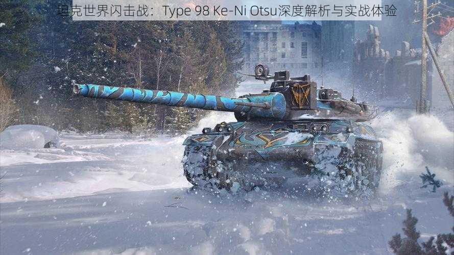 坦克世界闪击战：Type 98 Ke-Ni Otsu深度解析与实战体验