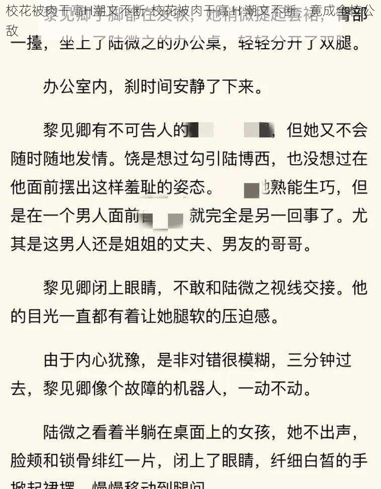 校花被肉干高H潮文不断-校花被肉干高 H 潮文不断，竟成全校公敌