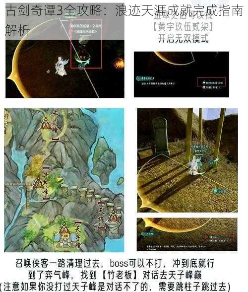 古剑奇谭3全攻略：浪迹天涯成就完成指南解析