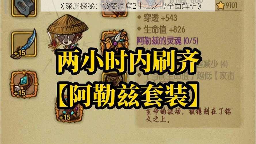 《深渊探秘：贪婪洞窟2上古之战全面解析》