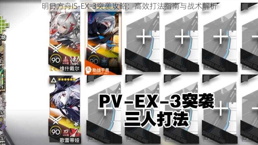 明日方舟IS-EX-3突袭攻略：高效打法指南与战术解析