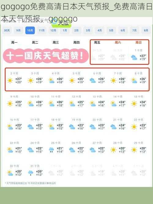 gogogo免费高清日本天气预报_免费高清日本天气预报，gogogo