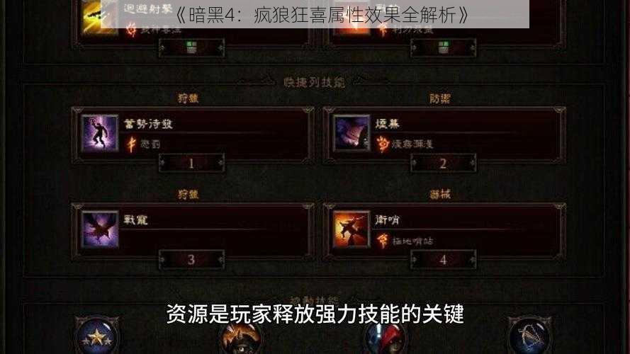 《暗黑4：疯狼狂喜属性效果全解析》