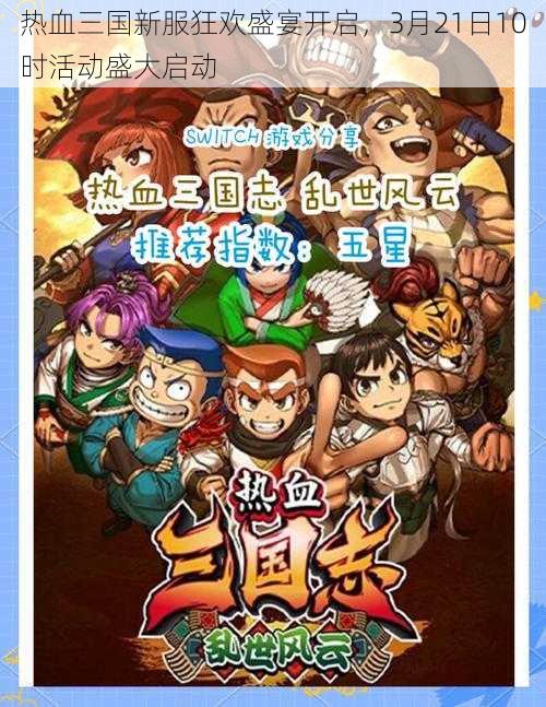 热血三国新服狂欢盛宴开启，3月21日10时活动盛大启动