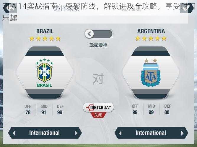 FIFA 14实战指南：突破防线，解锁进攻全攻略，享受射门乐趣