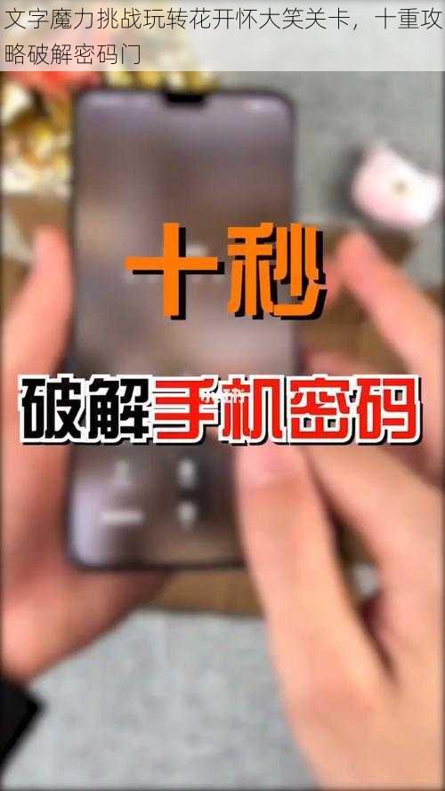 文字魔力挑战玩转花开怀大笑关卡，十重攻略破解密码门