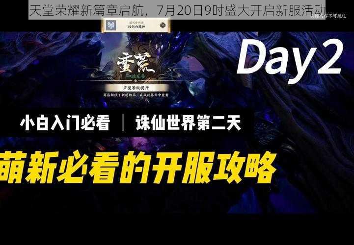 天堂荣耀新篇章启航，7月20日9时盛大开启新服活动