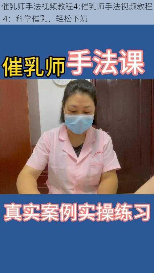 催乳师手法视频教程4;催乳师手法视频教程 4：科学催乳，轻松下奶