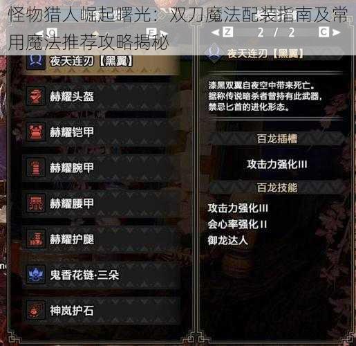 怪物猎人崛起曙光：双刀魔法配装指南及常用魔法推荐攻略揭秘