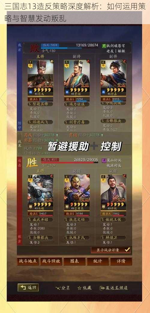 三国志13造反策略深度解析：如何运用策略与智慧发动叛乱