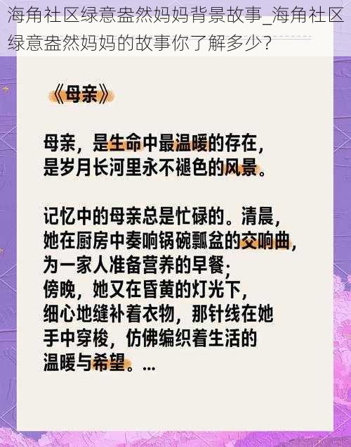 海角社区绿意盎然妈妈背景故事_海角社区绿意盎然妈妈的故事你了解多少？