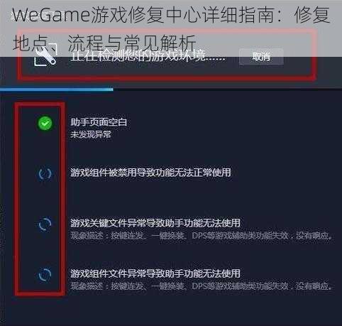 WeGame游戏修复中心详细指南：修复地点、流程与常见解析