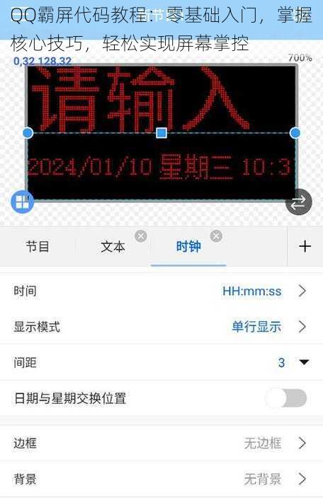 QQ霸屏代码教程：零基础入门，掌握核心技巧，轻松实现屏幕掌控