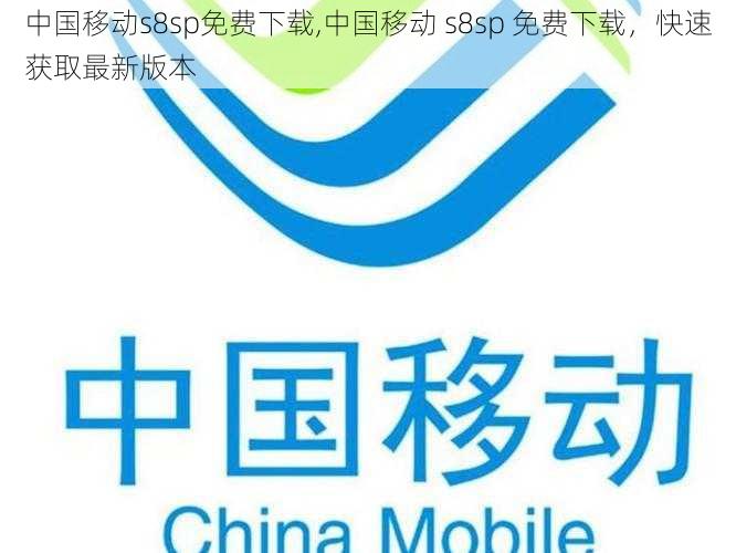 中国移动s8sp免费下载,中国移动 s8sp 免费下载，快速获取最新版本