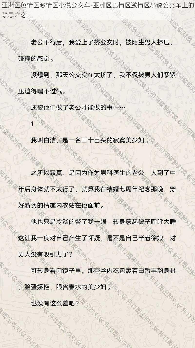 亚洲区色情区激情区小说公交车-亚洲区色情区激情区小说公交车上的禁忌之恋