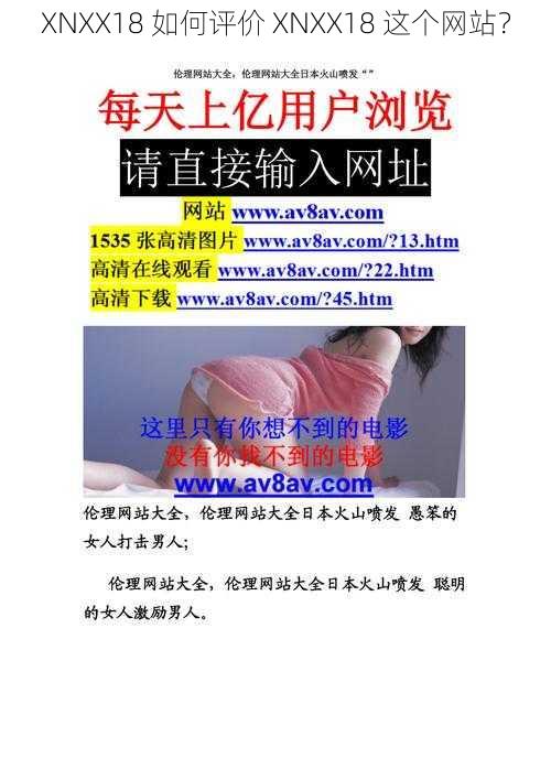 XNXX18 如何评价 XNXX18 这个网站？