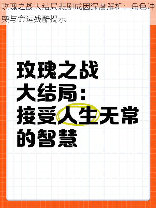 玫瑰之战大结局悲剧成因深度解析：角色冲突与命运残酷揭示