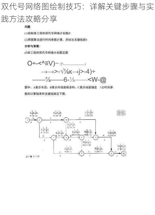 双代号网络图绘制技巧：详解关键步骤与实践方法攻略分享