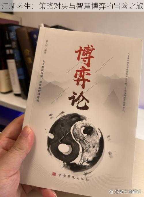 江湖求生：策略对决与智慧博弈的冒险之旅