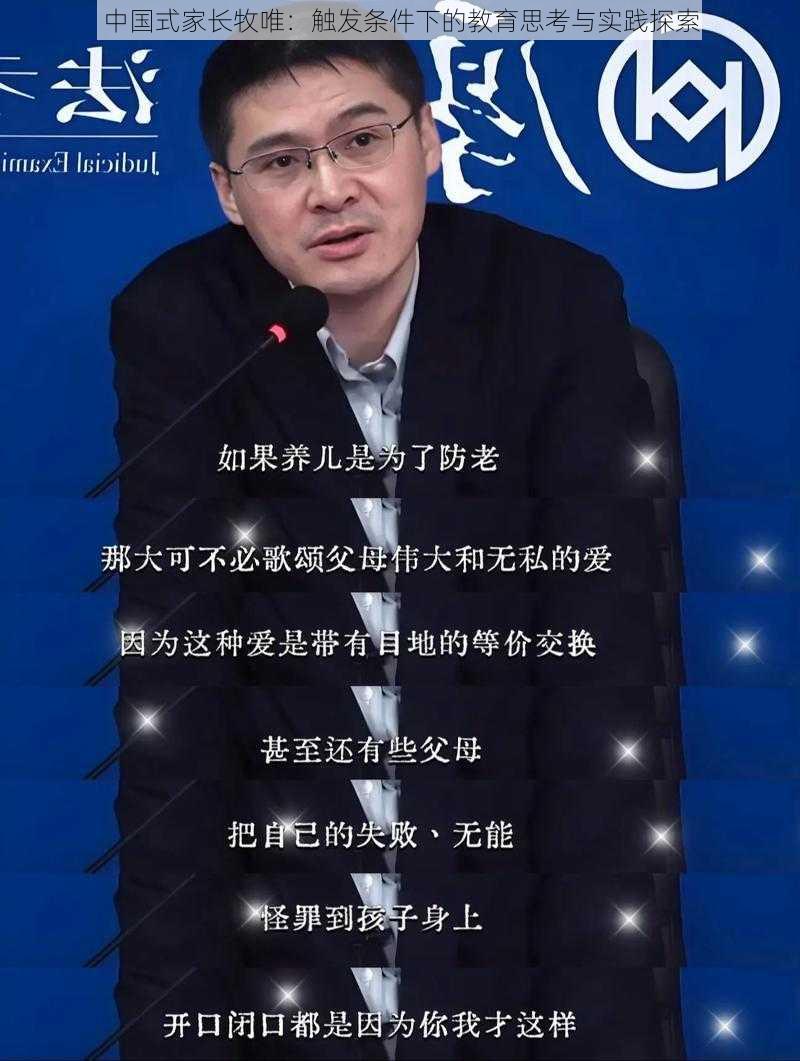 中国式家长牧唯：触发条件下的教育思考与实践探索