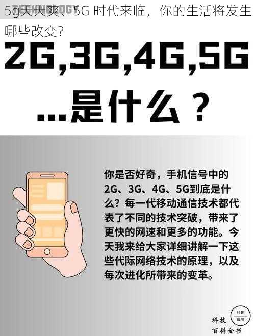 5g天天爽、5G 时代来临，你的生活将发生哪些改变？