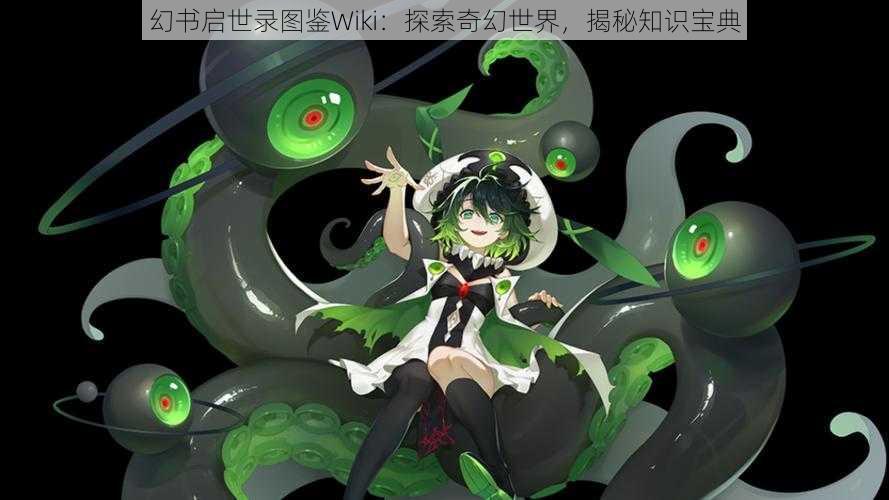 幻书启世录图鉴Wiki：探索奇幻世界，揭秘知识宝典