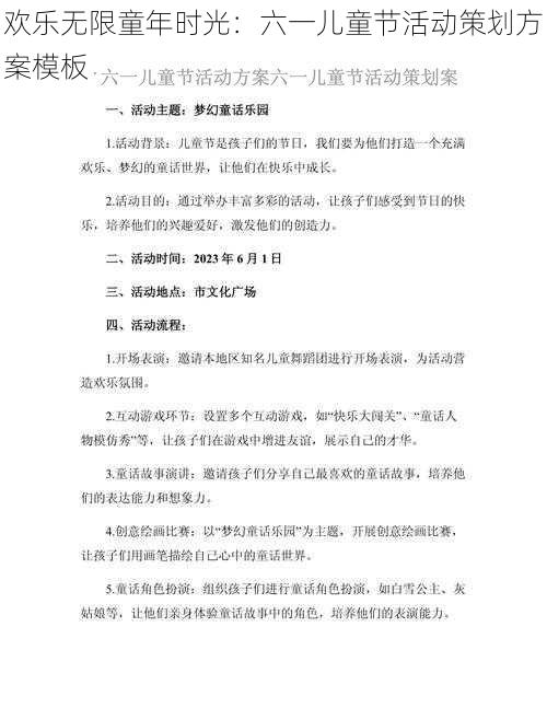 欢乐无限童年时光：六一儿童节活动策划方案模板