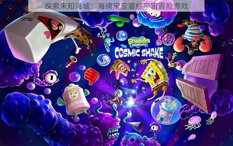 探索未知海域：海绵宝宝震撼宇宙冒险游戏