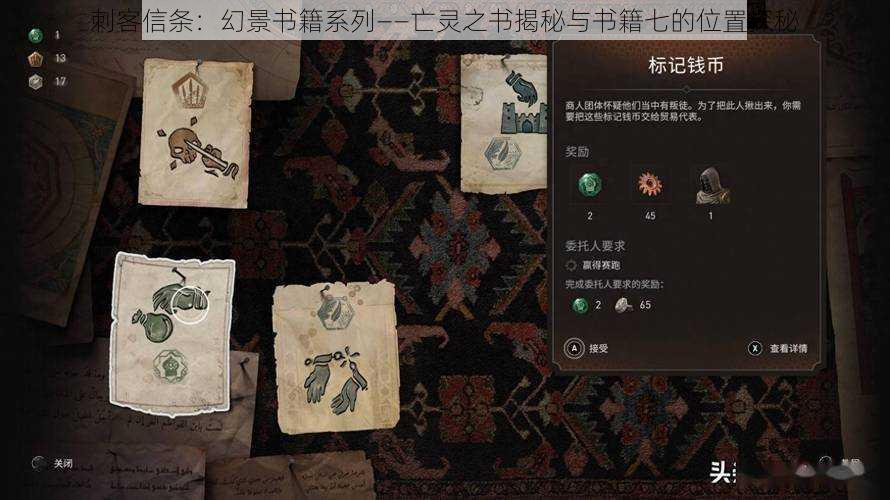 刺客信条：幻景书籍系列——亡灵之书揭秘与书籍七的位置探秘