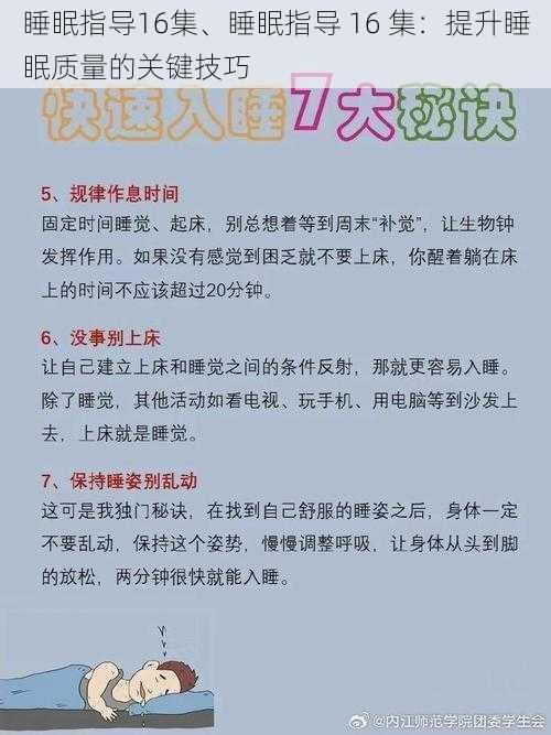 睡眠指导16集、睡眠指导 16 集：提升睡眠质量的关键技巧