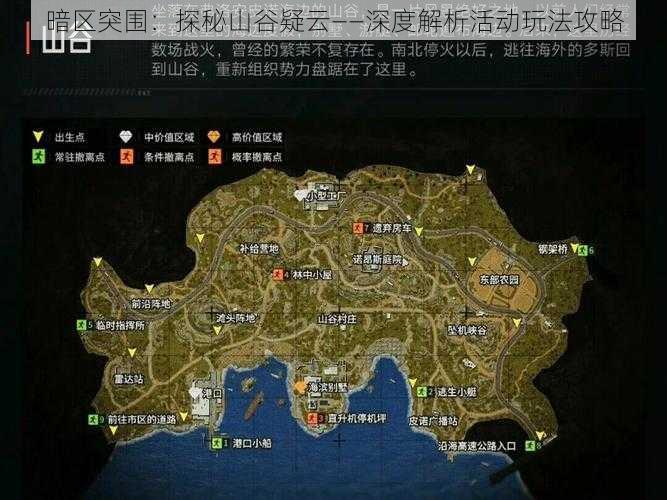 暗区突围：探秘山谷疑云——深度解析活动玩法攻略