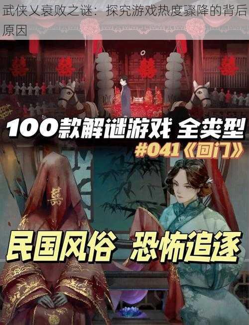 武侠乂衰败之谜：探究游戏热度骤降的背后原因