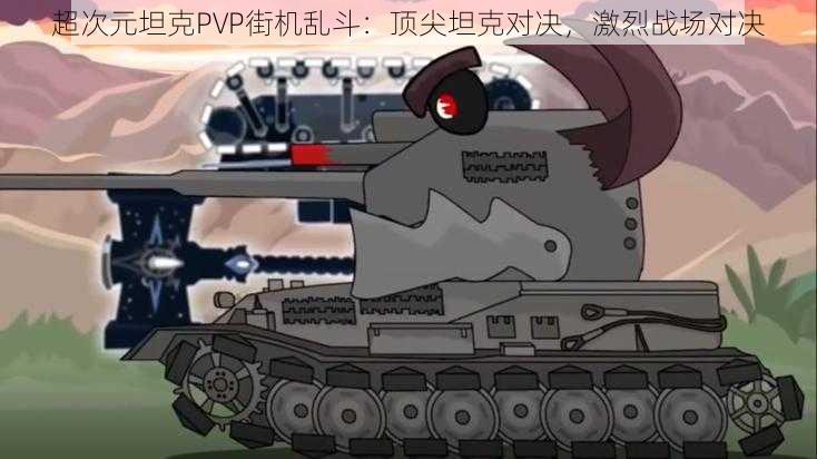 超次元坦克PVP街机乱斗：顶尖坦克对决，激烈战场对决