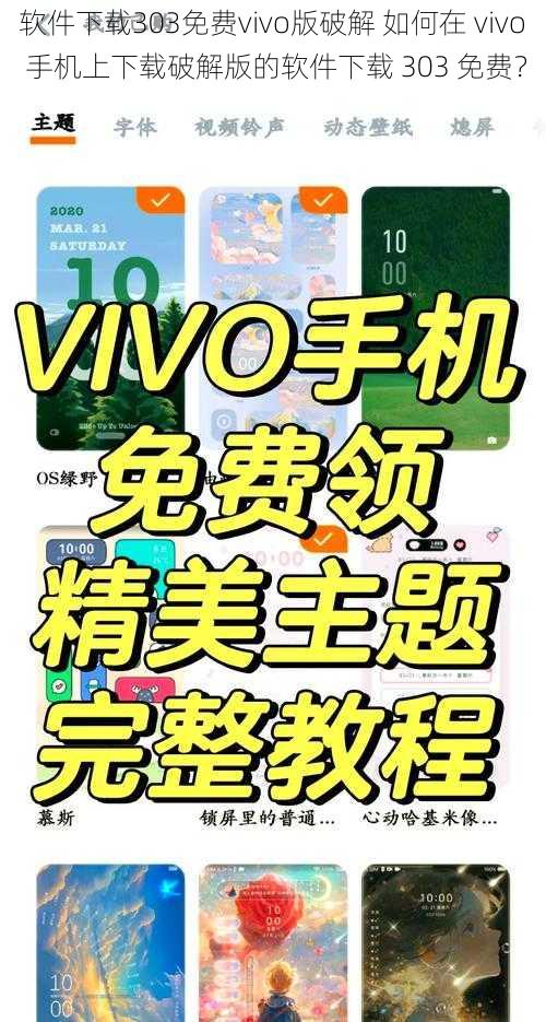 软件下载303免费vivo版破解 如何在 vivo 手机上下载破解版的软件下载 303 免费？