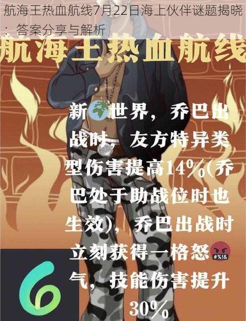 航海王热血航线7月22日海上伙伴谜题揭晓：答案分享与解析