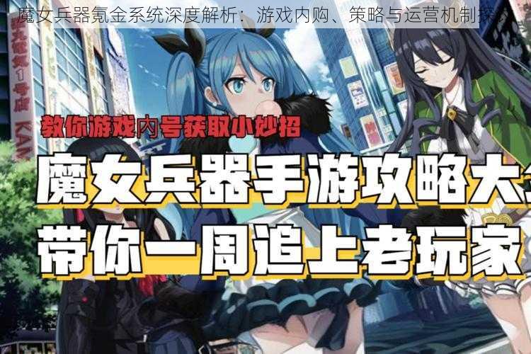 魔女兵器氪金系统深度解析：游戏内购、策略与运营机制探讨