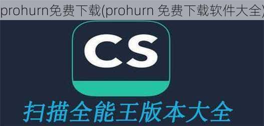 prohurn免费下载(prohurn 免费下载软件大全)