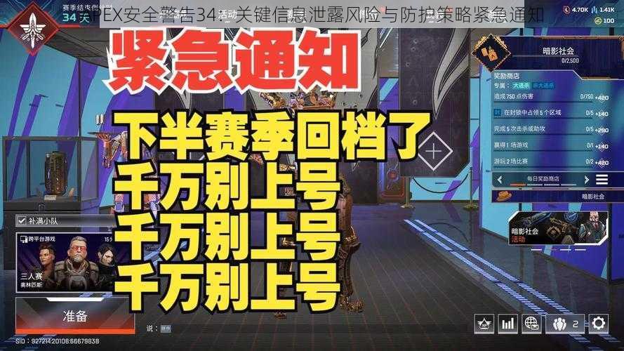 APEX安全警告34：关键信息泄露风险与防护策略紧急通知