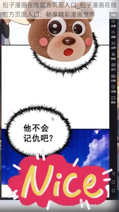 包子漫画在线官方页面入口_包子漫画在线官方页面入口：畅享精彩漫画世界