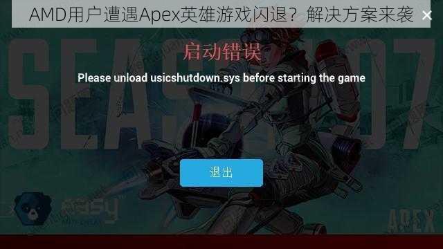 AMD用户遭遇Apex英雄游戏闪退？解决方案来袭