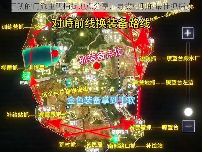 关于我的门派重明捕捉地点分享：寻找重明的最佳抓捕点位